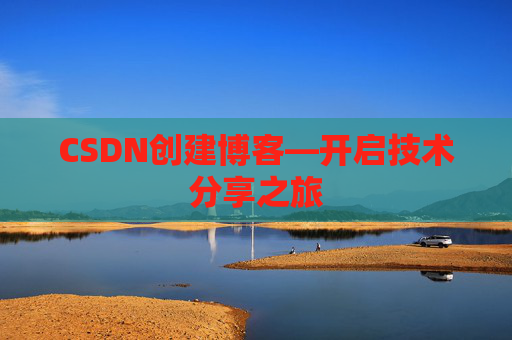 CSDN创建博客—开启技术分享之旅